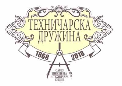 150 година Савеза инжењера и техничара Србије